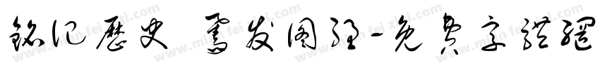 铭记历史 奋发图强字体转换